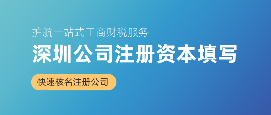 深圳公司注冊(cè)資本填寫(xiě).jpg