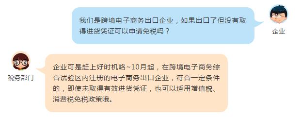 這些跨境電商出口貨物未取得進貨憑證也可以免稅啦！