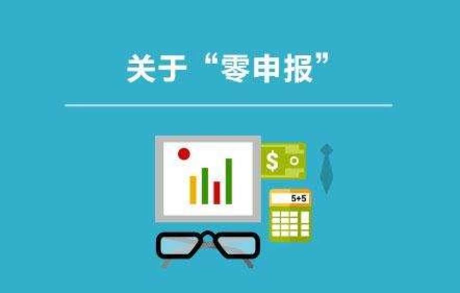 新注冊公司可以做多久的零申報？如果長期零申報，稅局一定會查你！