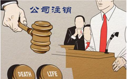 公司注銷(xiāo)為什么這么麻煩呢？護(hù)航財(cái)稅