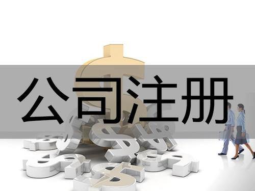 開公司不容易，注銷更不容易，大家看看