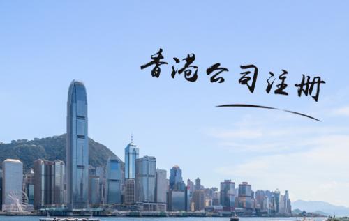 為什么注冊香港公司價格差距那么大？深圳護航財務(wù)公司