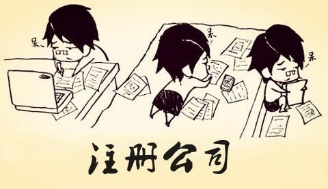 想創(chuàng)業(yè)注冊公司，怎么注冊呢_護航財務(wù)