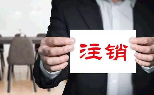 護航財稅：注銷、吊銷、撤銷到底有何不同呢_一站式企業服務平臺