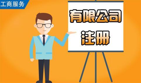 注冊公司的新政策，如何注冊一家新公司！護航財稅