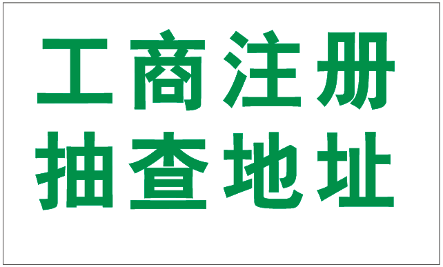 2019年注冊深圳公司為什么駁回要提供場地使用證明呢？