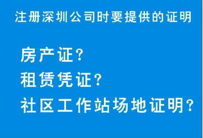 注冊深圳公司,駁回為什么會要求提供這些場地證明呢？