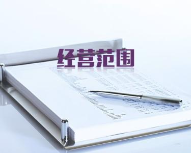 怎樣注冊(cè)深圳公司,注冊(cè)公司的經(jīng)營范圍怎么填