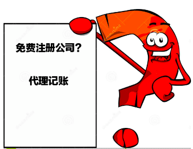 深圳龍華財務公司,深圳代辦公司真的免費注冊公司嗎？