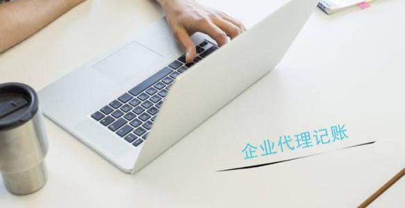 代辦深圳公司注冊，代理記賬一般都有哪些流程？