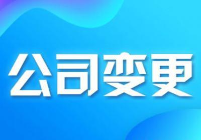 深圳工商代辦，深圳公司股東股權變更所需材料及變更流程