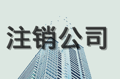想咨詢辦理深圳公司注銷的詳細(xì)流程_護(hù)航財(cái)稅