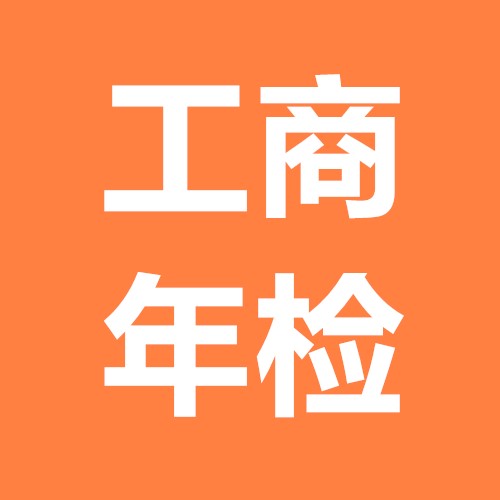 了解一下什么是工商年審，護航財稅