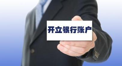 了解一下公司注冊后想去開對公賬戶，護航財稅