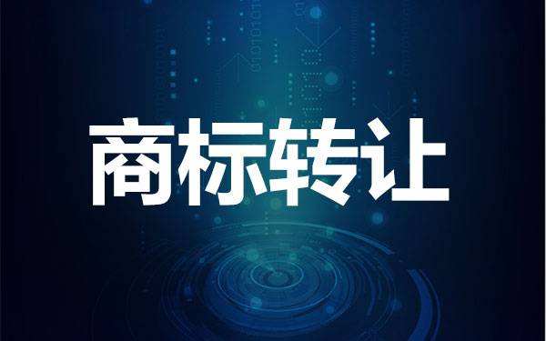 了解一下商標轉(zhuǎn)讓有什么風險？如何避險？