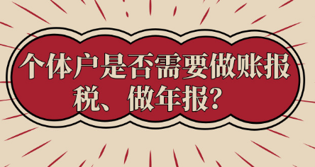 進來了解一下，個體戶必須做賬報稅、做年報嗎？