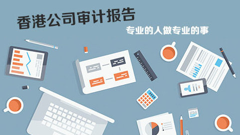 香港公司年審與報稅有什么關系?