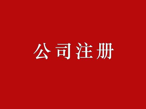 公司注冊(cè)需要注意的三大問(wèn)題