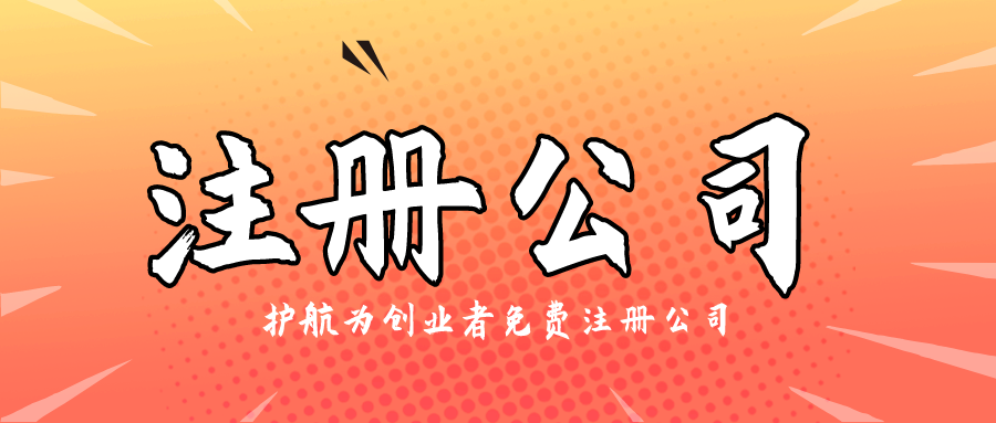 如何才能快速的把公司注冊(cè)下來