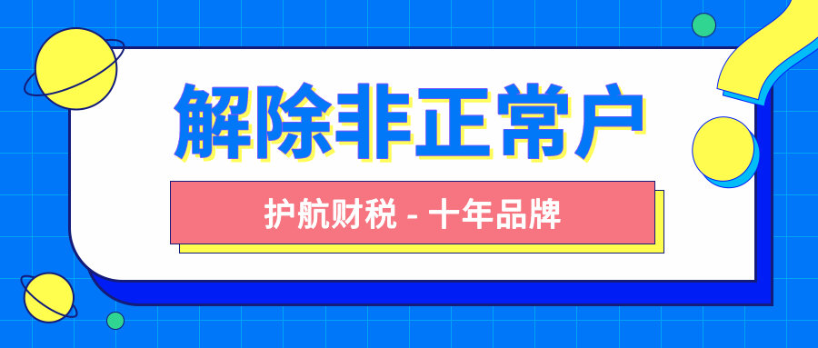 解除非正常戶要怎么做？有哪些流程步驟？