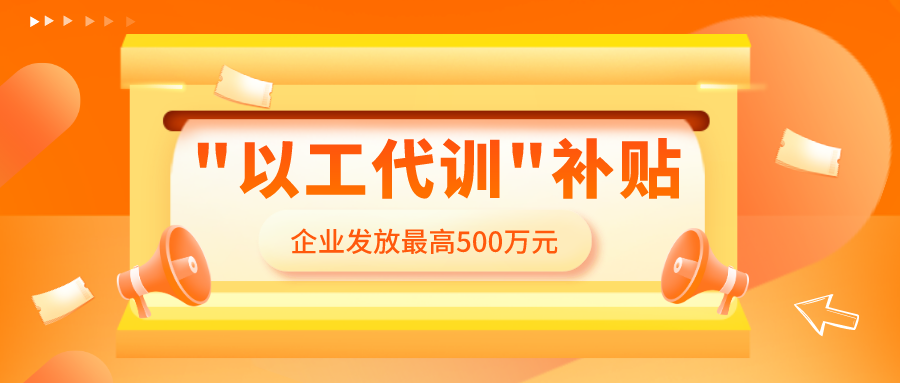 "以工代訓" 補貼，怎么領，誰能領？