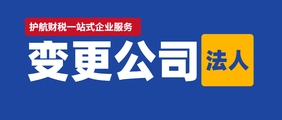 2021年法人變更流程詳解，建議收藏