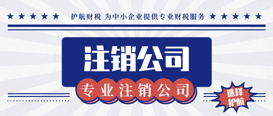 個人注銷公司流程麻煩嗎？營業執照怎么注銷