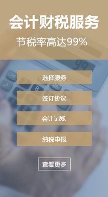 會計(jì)財(cái)稅服務(wù)