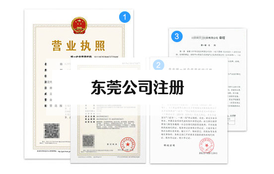 東莞注冊(cè)公司流程，東莞辦理營(yíng)業(yè)執(zhí)照流程