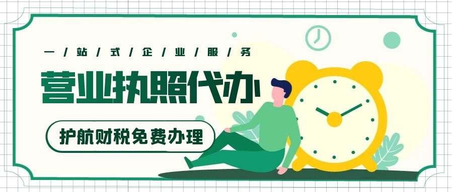 營(yíng)業(yè)執(zhí)照代辦