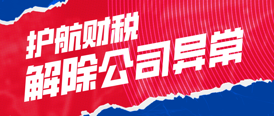 深圳公司工商異常、稅務(wù)異常不去處理會(huì)怎么樣？