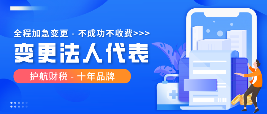 惠州公司變更法人代表都有哪些流程？