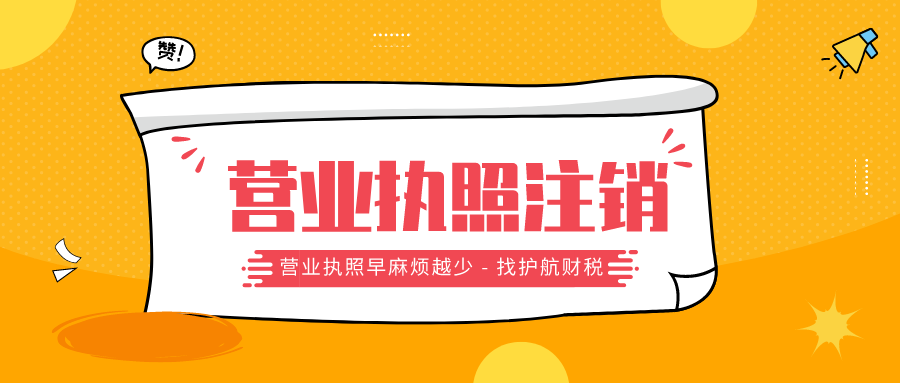 廣州公司注銷流程是什么？公司注銷后能否重新清算?