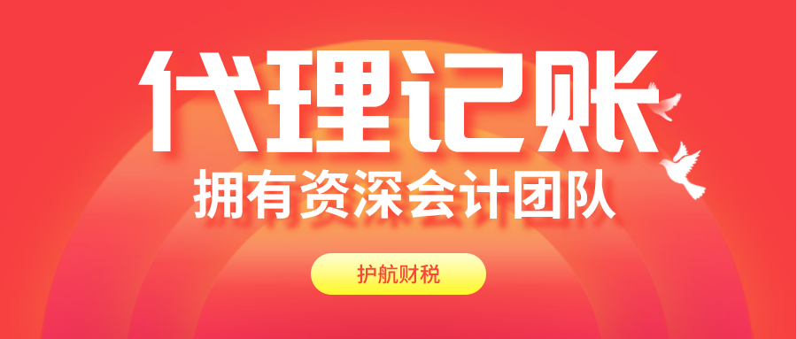 為什么注冊公司后一定要記賬報(bào)稅呢？代理記賬的好處