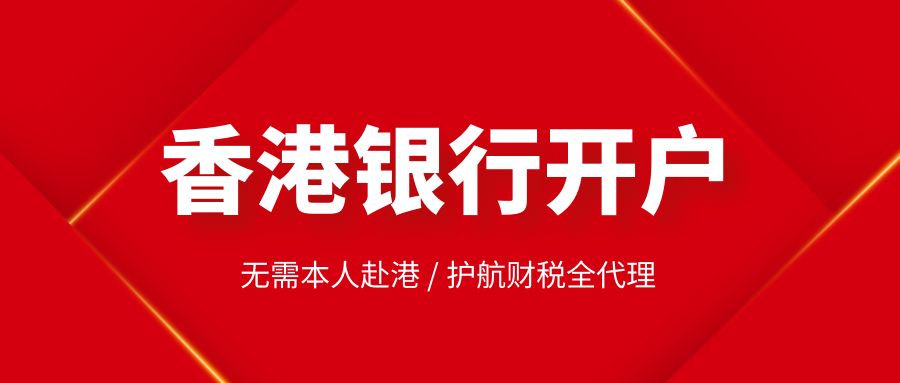 香港注冊公司在銀行開戶的流程如何？