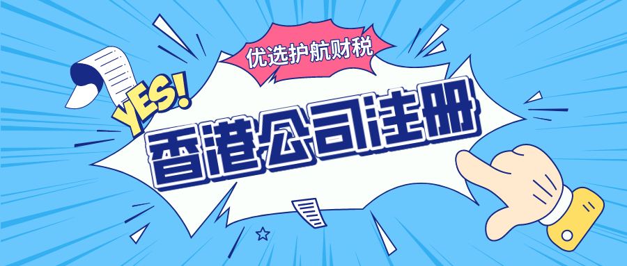注冊一家香港公司營業執照需要多少費用？