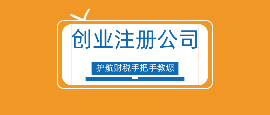 創(chuàng)業(yè)注冊公司