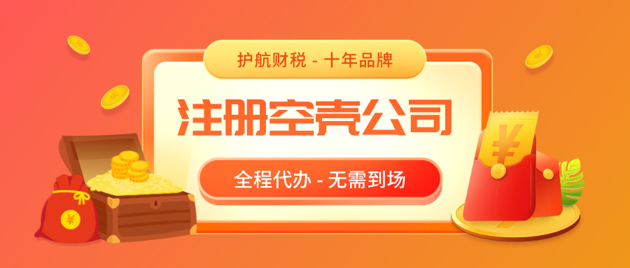 注冊深圳空殼公司，空殼公司需要繳稅嗎？