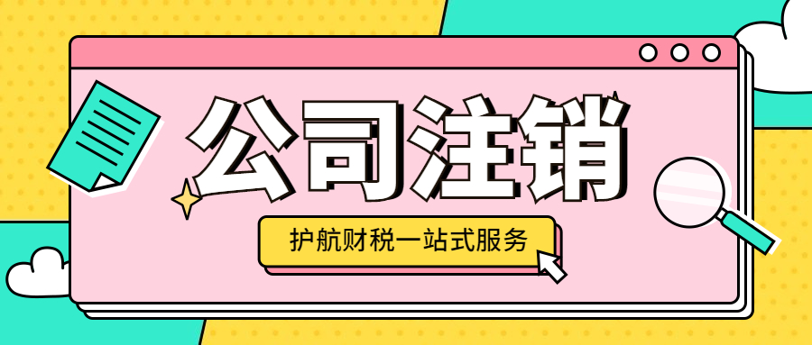 深圳公司需要辦理注銷時，對公賬戶的錢怎么處理