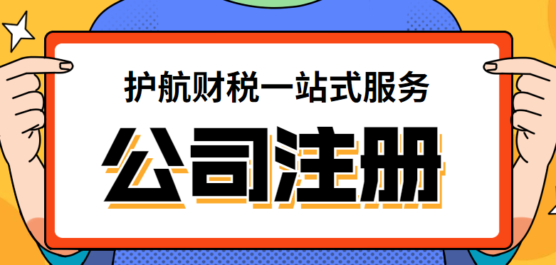 深圳注冊公司代辦一般多少費(fèi)用