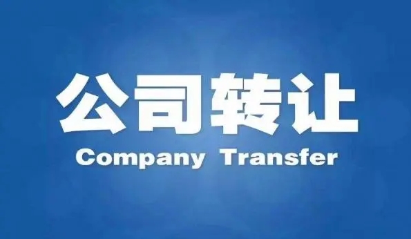 公司轉讓