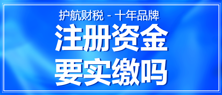 什么是注冊資金？實(shí)繳注冊資金可以取出來單獨(dú)使用嗎？